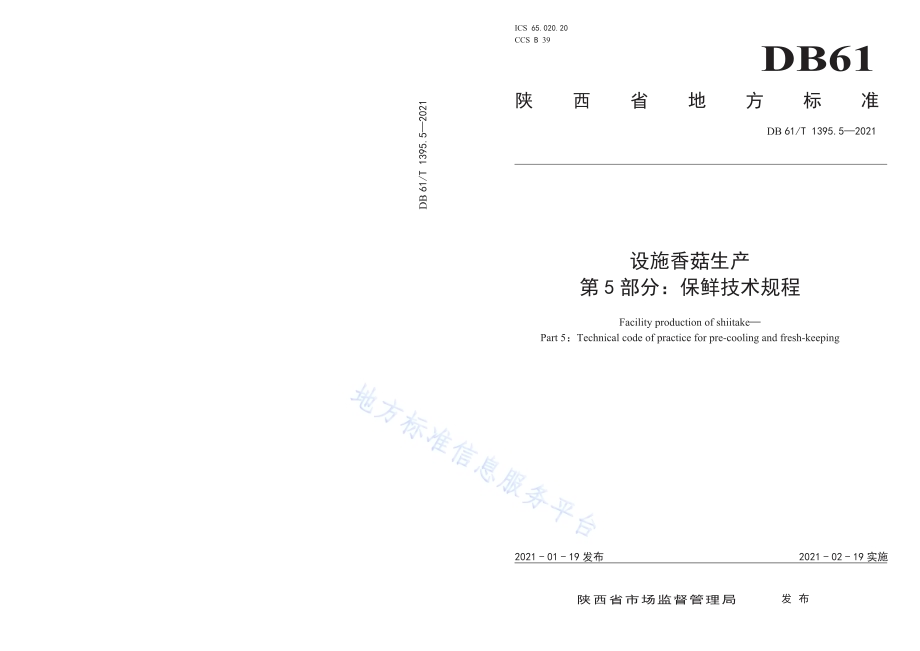 设施香菇生产 第5部分：保鲜技术规程DB61／T 1395.5-2021.pdf_第1页