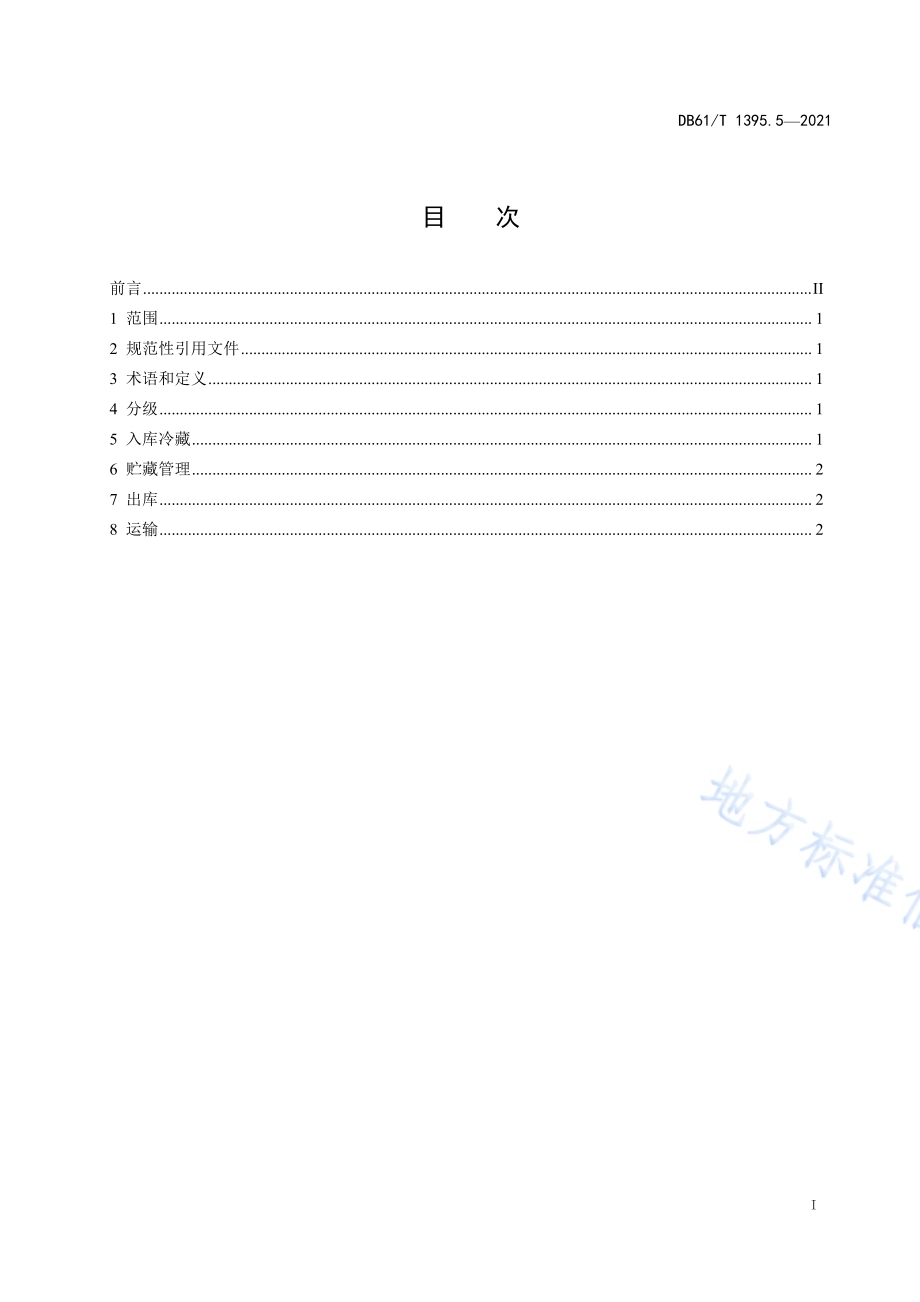 设施香菇生产 第5部分：保鲜技术规程DB61／T 1395.5-2021.pdf_第2页
