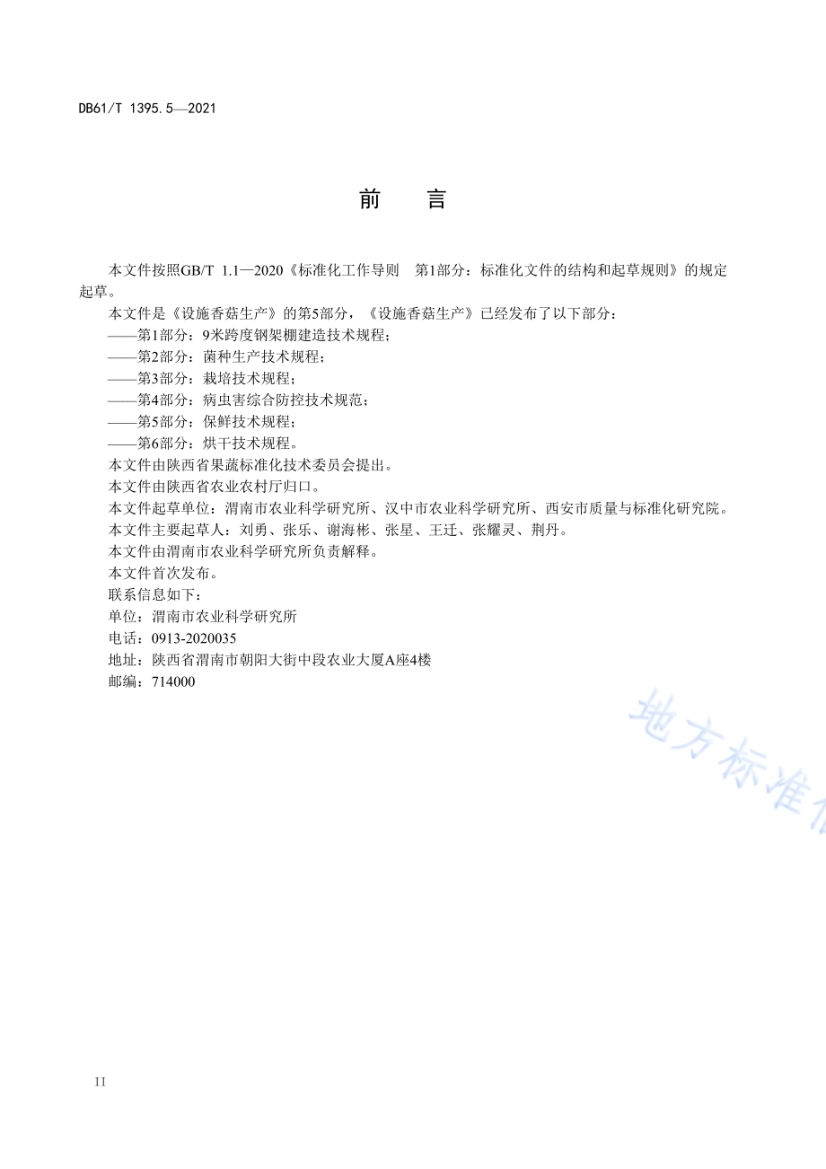 设施香菇生产 第5部分：保鲜技术规程DB61／T 1395.5-2021.pdf_第3页