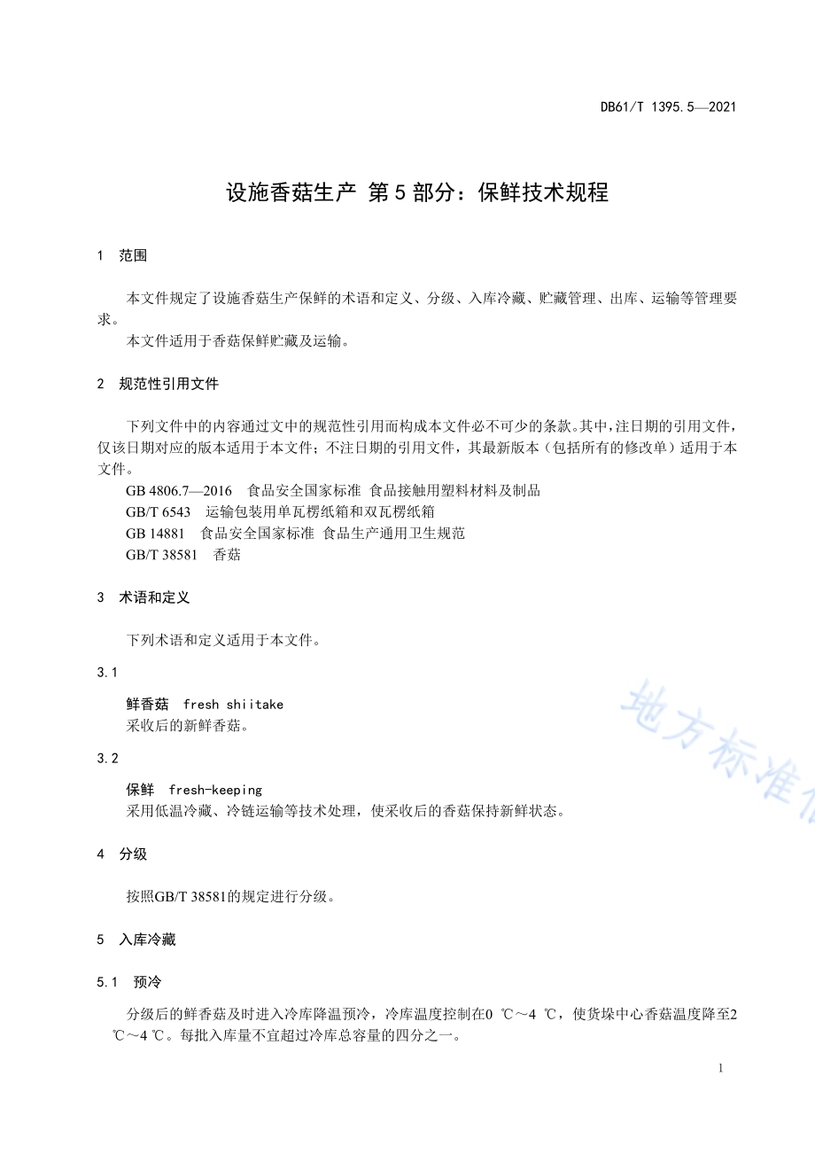 设施香菇生产 第5部分：保鲜技术规程DB61／T 1395.5-2021.pdf_第4页