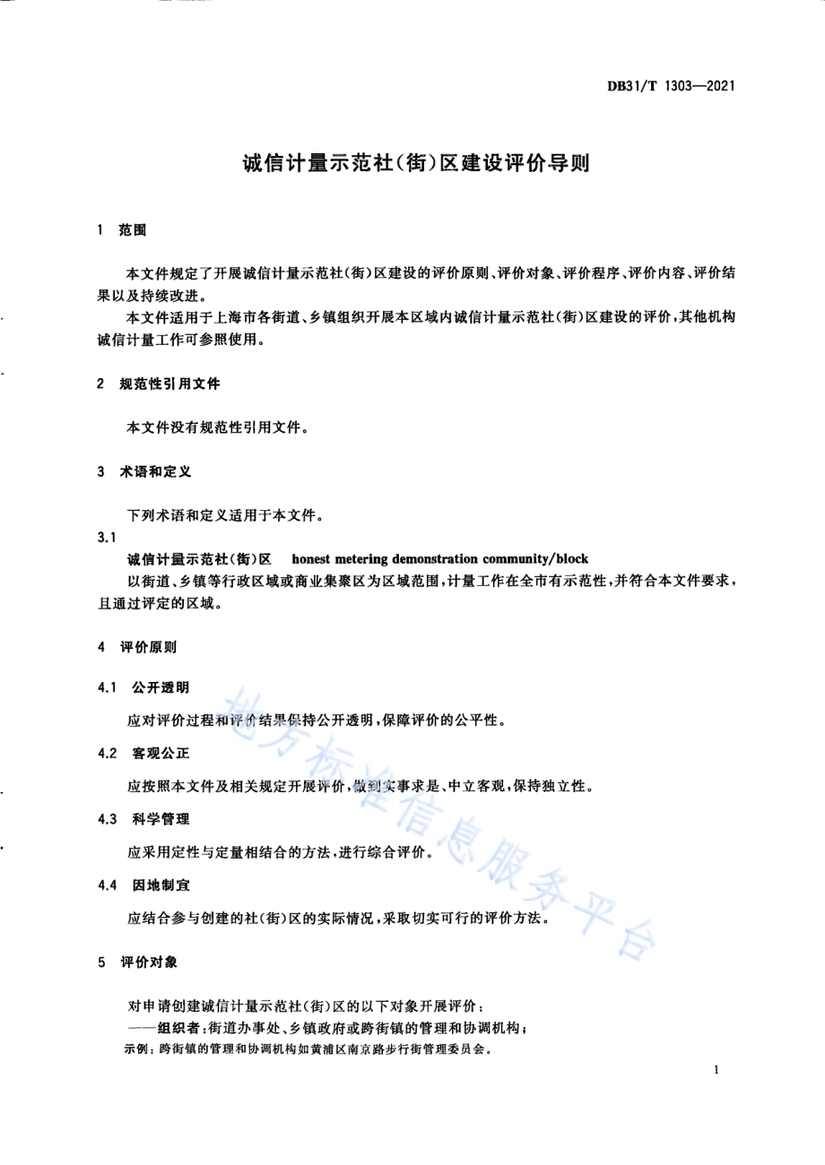 诚信计量示范社（街）区建设评价导则DB31／T 1303-2021.pdf_第5页