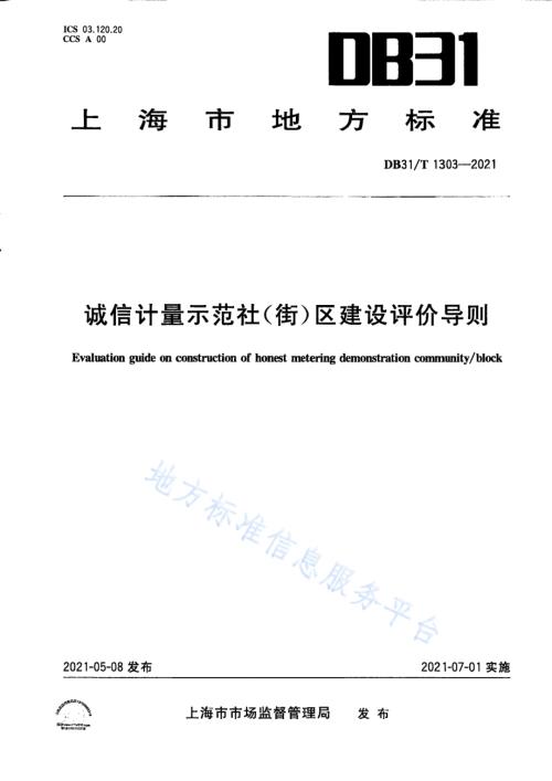诚信计量示范社（街）区建设评价导则DB31／T 1303-2021.pdf