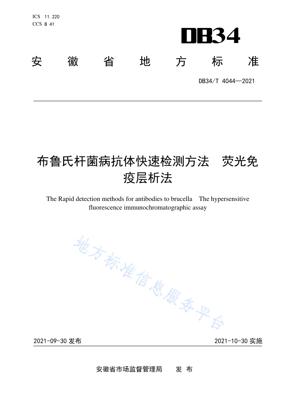布鲁氏杆菌病抗体快速检测方法荧光免疫层析法DB34／T 4044-2021.pdf_第1页