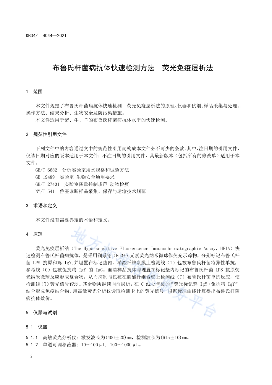 布鲁氏杆菌病抗体快速检测方法荧光免疫层析法DB34／T 4044-2021.pdf_第4页