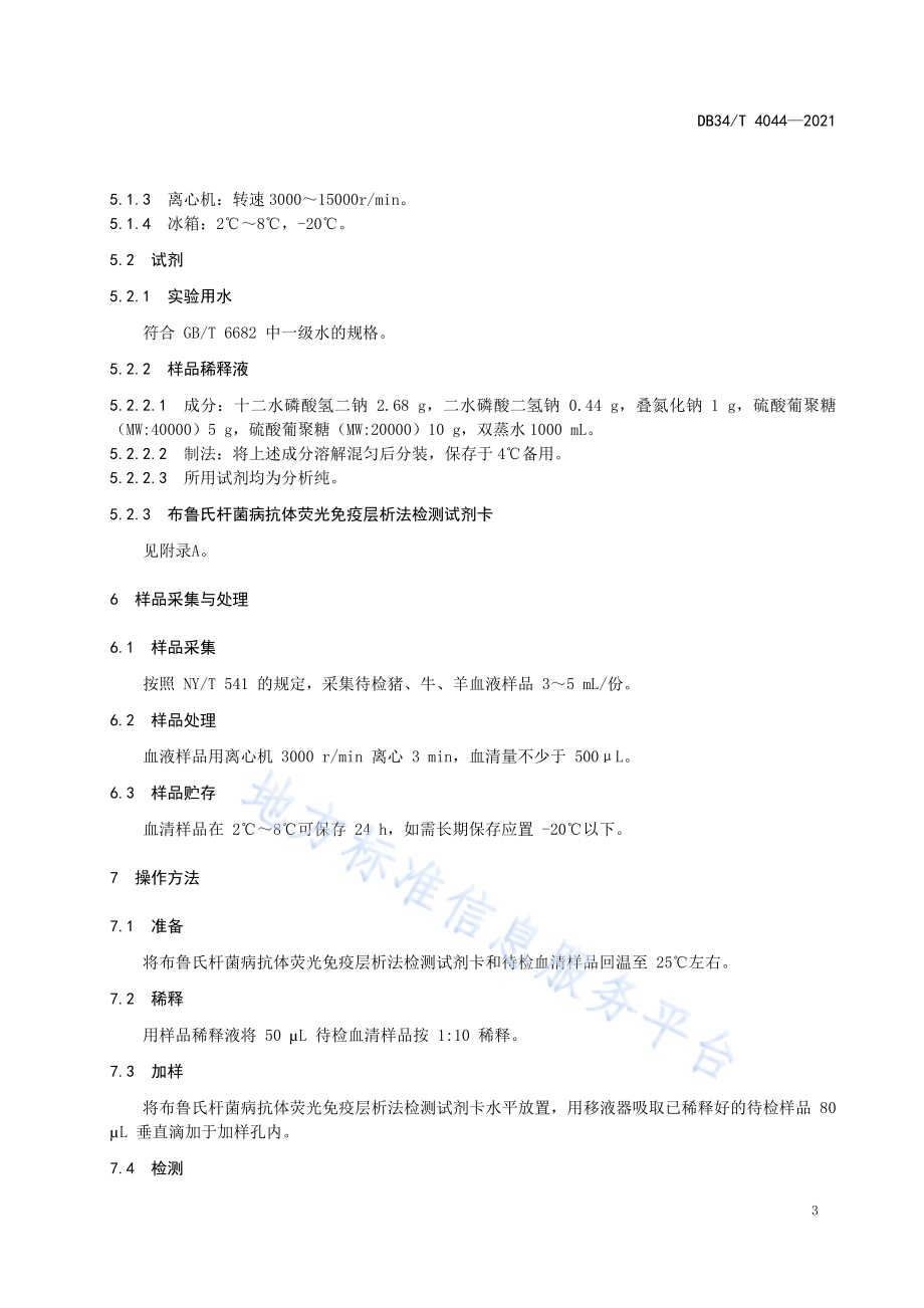 布鲁氏杆菌病抗体快速检测方法荧光免疫层析法DB34／T 4044-2021.pdf_第5页