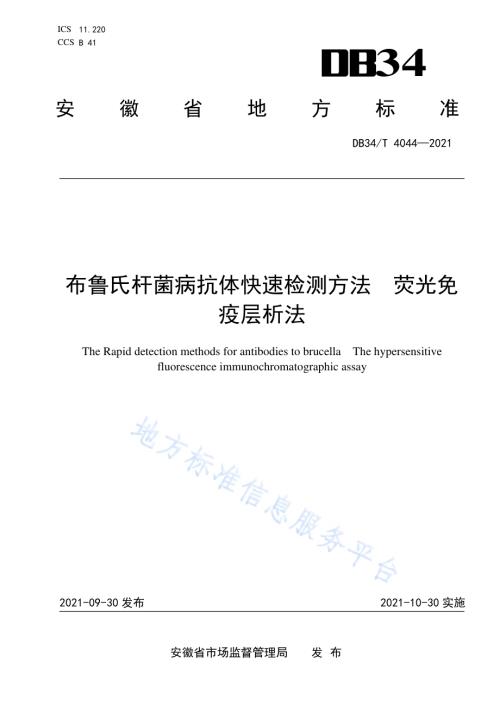 布鲁氏杆菌病抗体快速检测方法荧光免疫层析法DB34／T 4044-2021.pdf