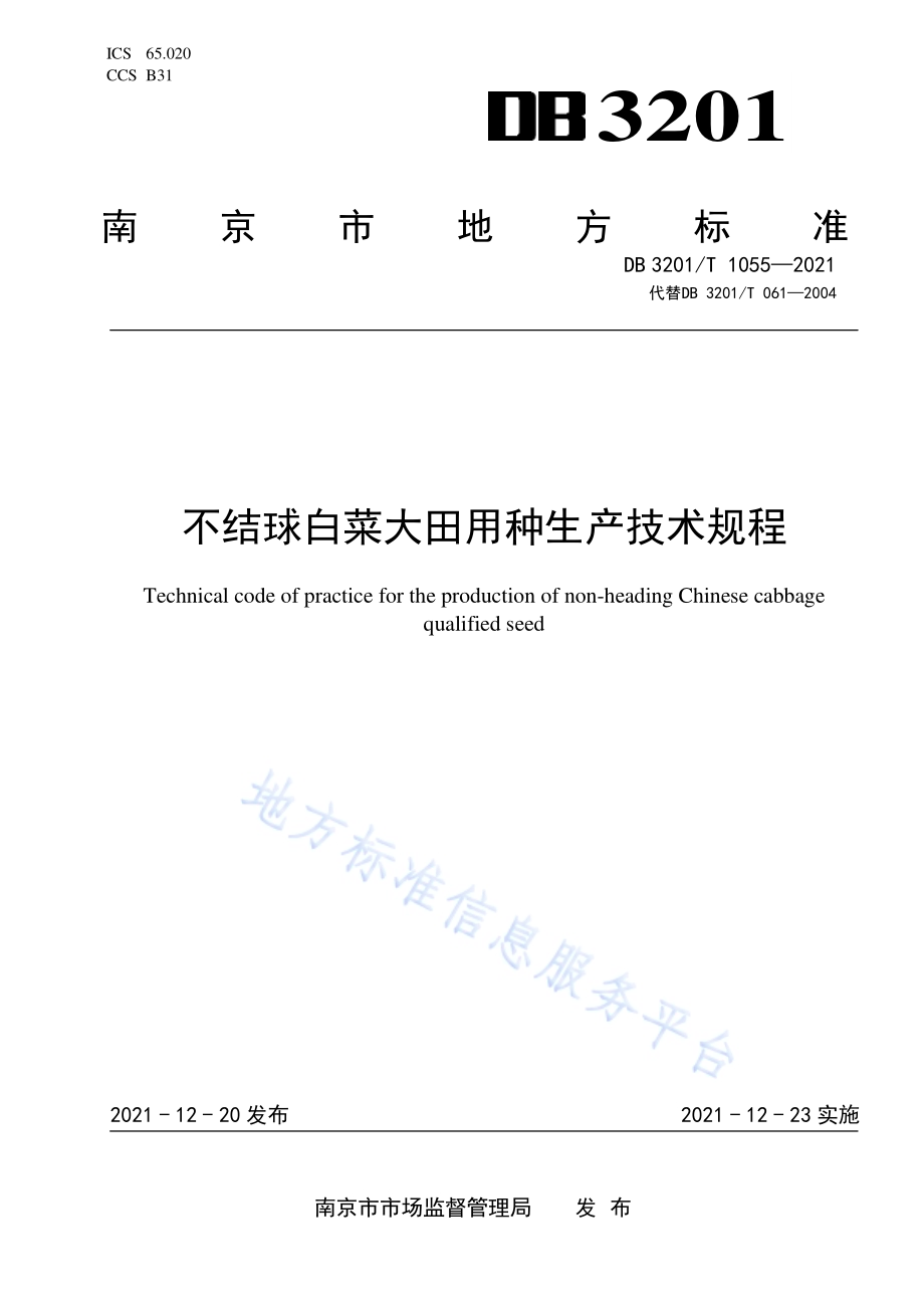 不结球白菜大田用种生产技术规程DB3201／T 1055—2021.pdf_第1页