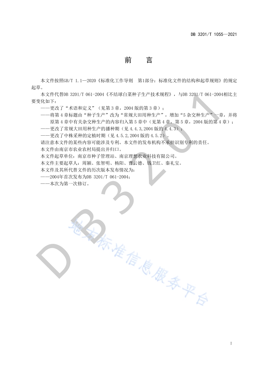不结球白菜大田用种生产技术规程DB3201／T 1055—2021.pdf_第3页