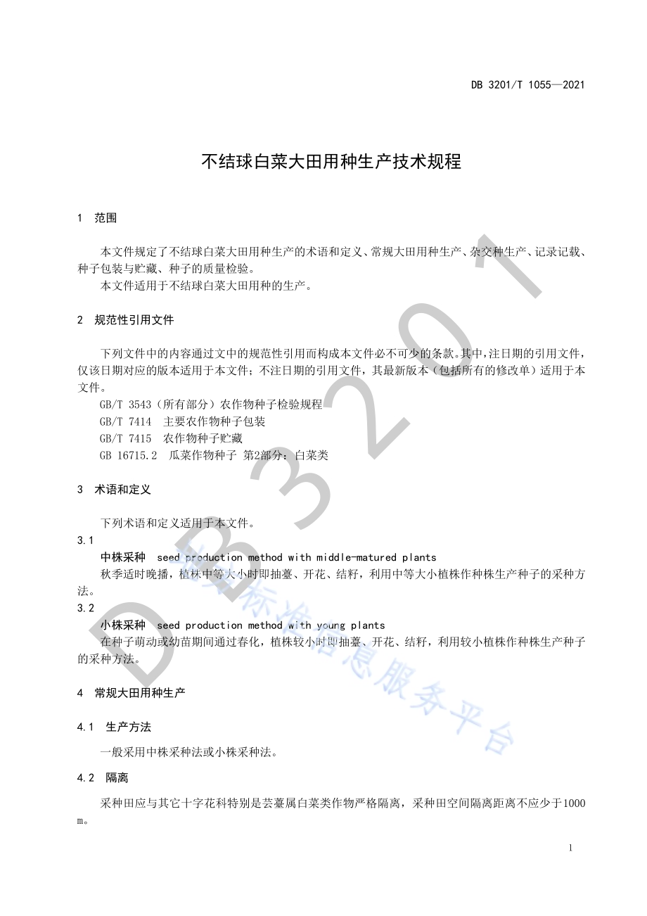不结球白菜大田用种生产技术规程DB3201／T 1055—2021.pdf_第5页