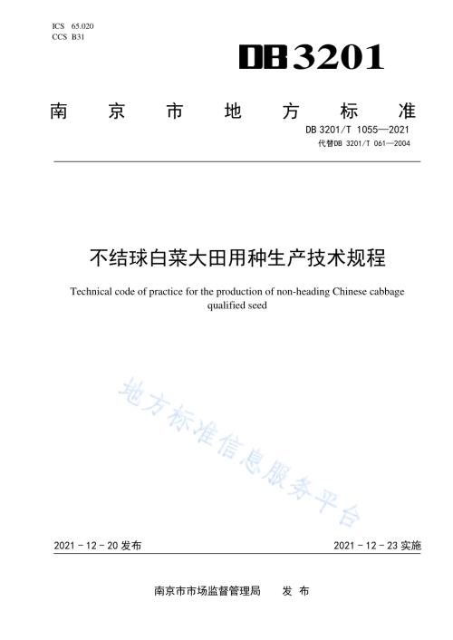 不结球白菜大田用种生产技术规程DB3201／T 1055—2021.pdf