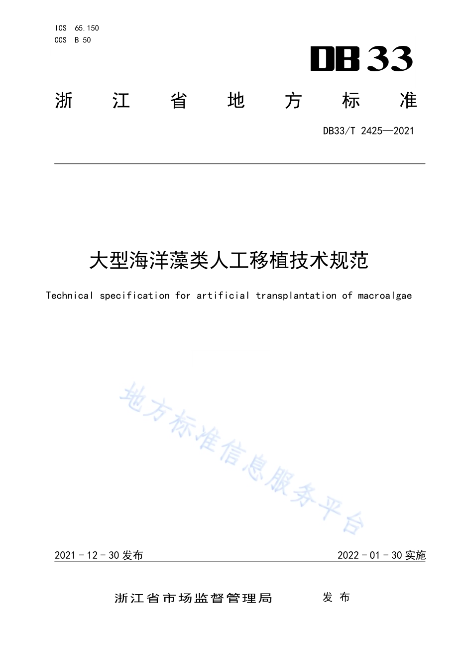大型海洋藻类人工移植技术规范DB33／T 2425-2021.pdf_第1页