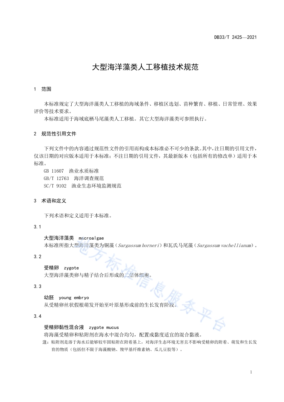 大型海洋藻类人工移植技术规范DB33／T 2425-2021.pdf_第5页