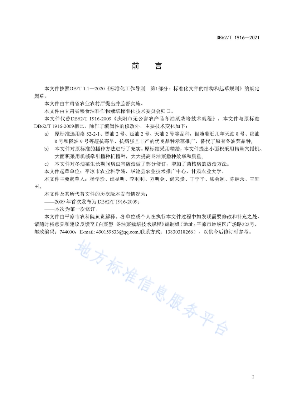 白菜型冬油菜栽培技术规程DB62／T 1916-2021.pdf_第3页