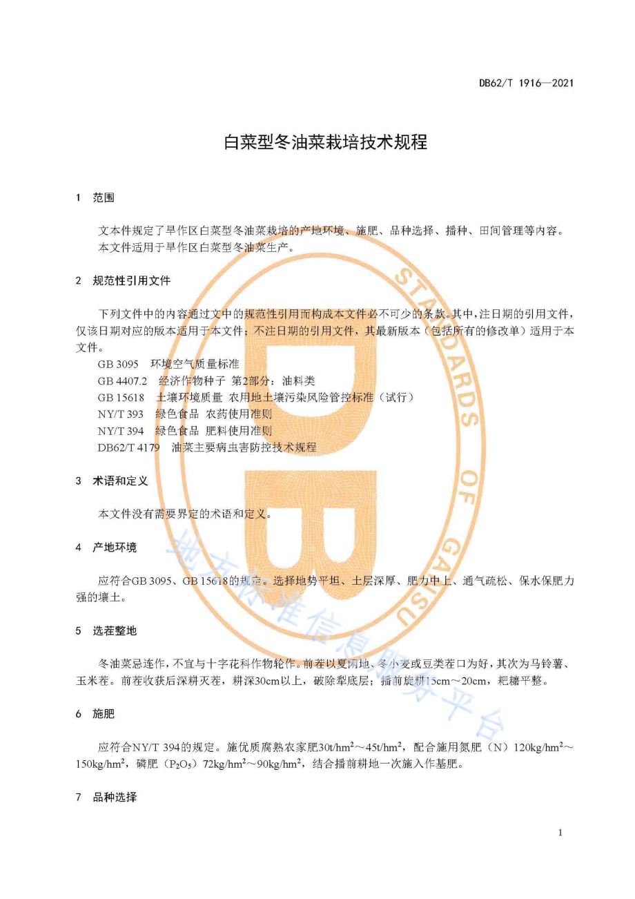 白菜型冬油菜栽培技术规程DB62／T 1916-2021.pdf_第5页