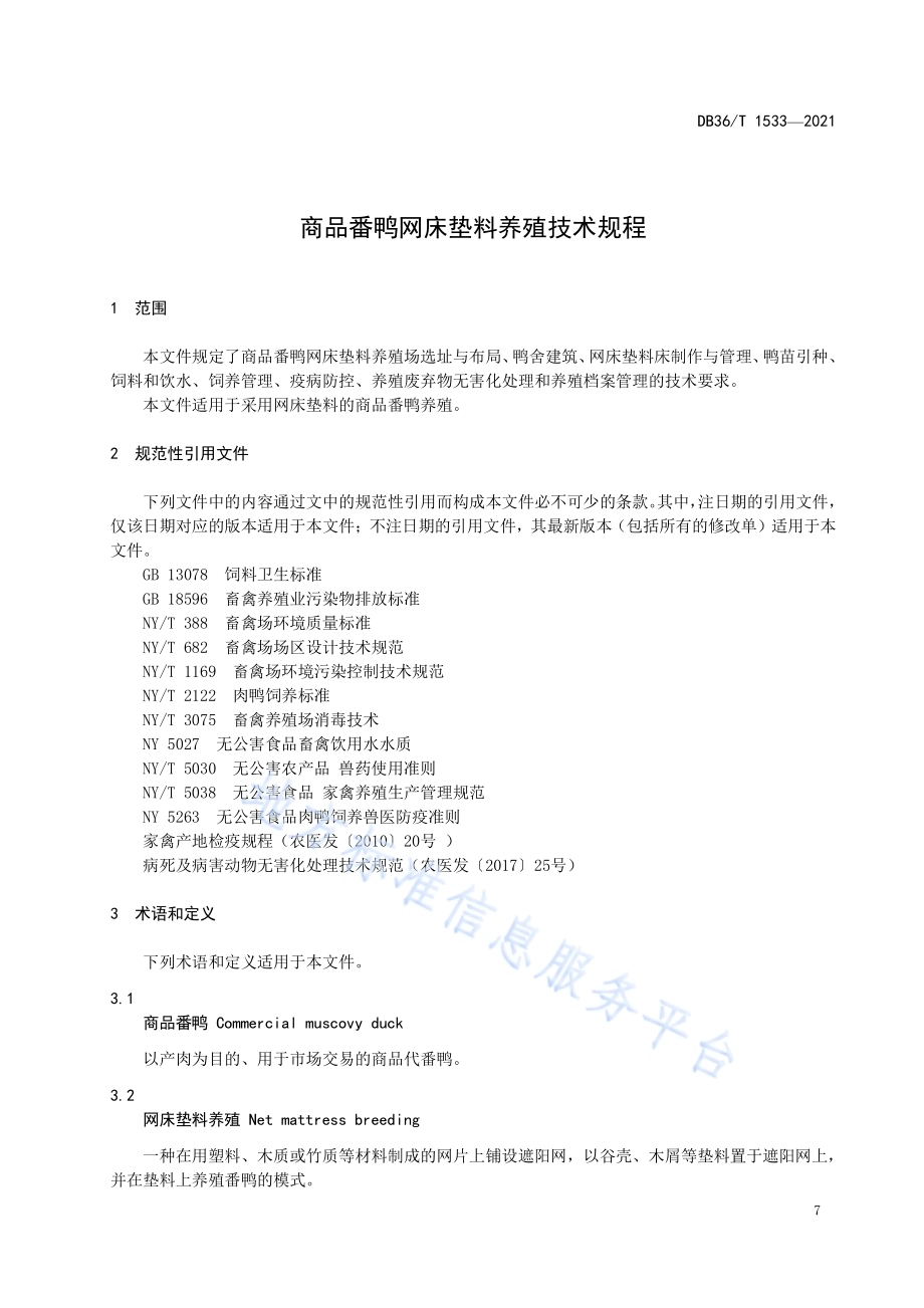 商品番鸭网床垫料养殖技术DB36／T 1533-2021.pdf_第5页