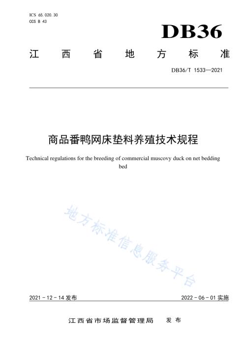 商品番鸭网床垫料养殖技术DB36／T 1533-2021.pdf