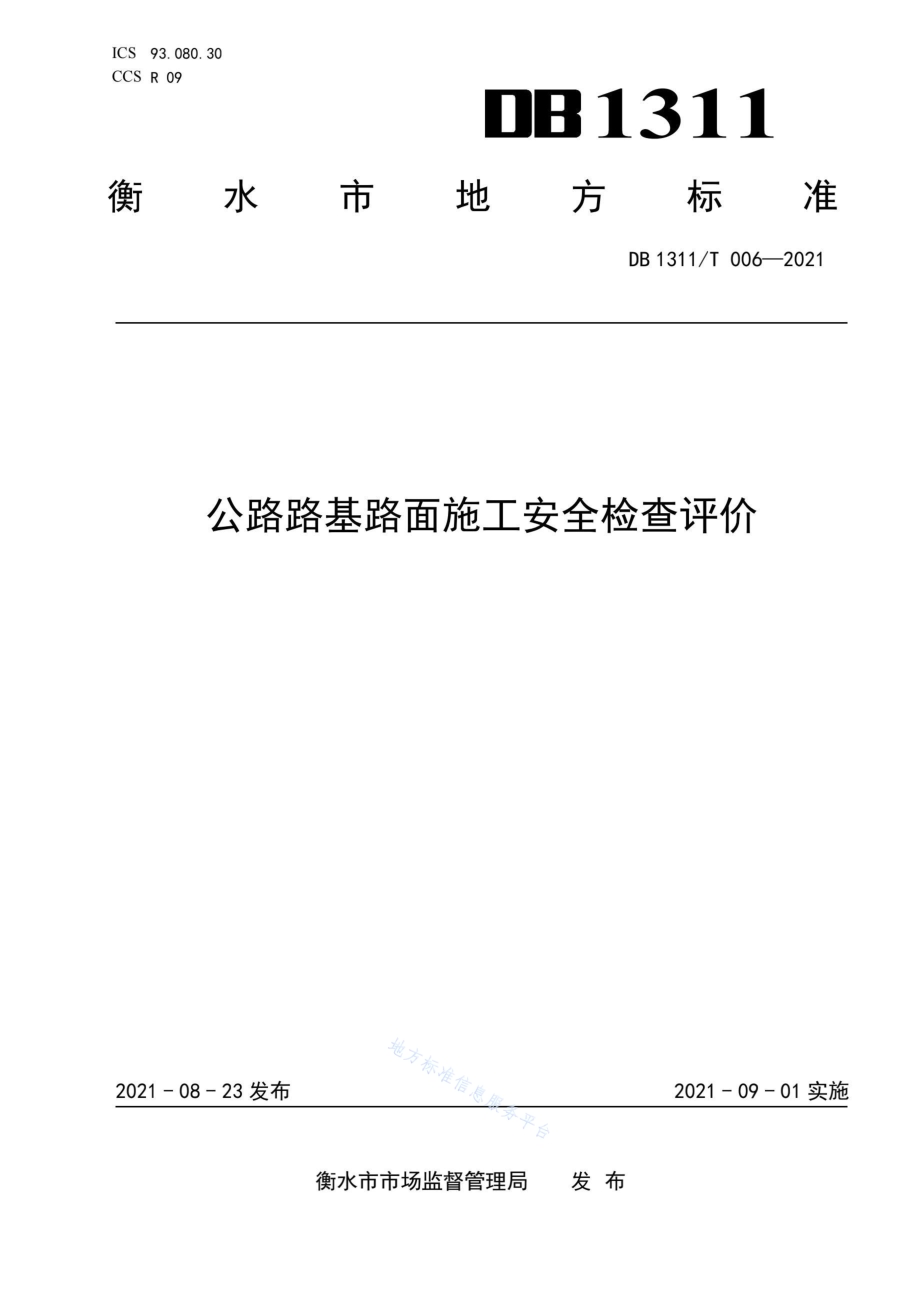公路路基路面施工安全检查评价DB1311／T 006-2021.pdf_第1页