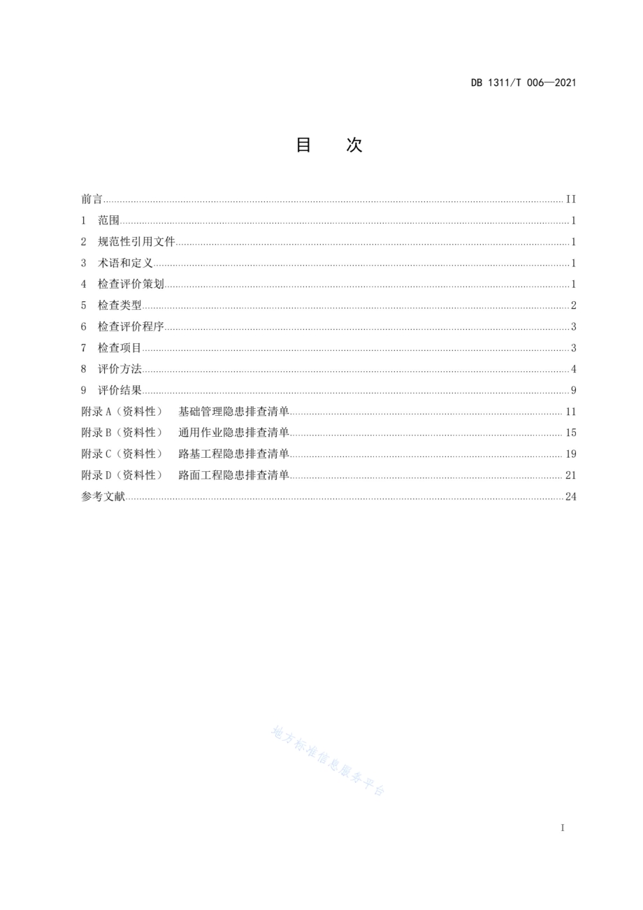 公路路基路面施工安全检查评价DB1311／T 006-2021.pdf_第3页