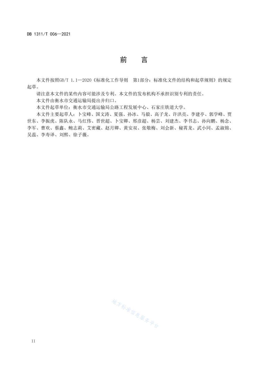 公路路基路面施工安全检查评价DB1311／T 006-2021.pdf_第4页