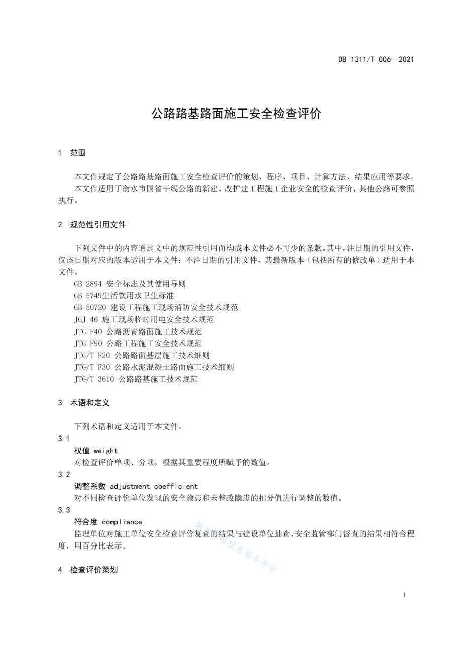 公路路基路面施工安全检查评价DB1311／T 006-2021.pdf_第5页