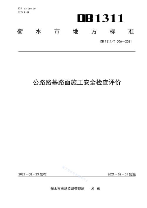 公路路基路面施工安全检查评价DB1311／T 006-2021.pdf