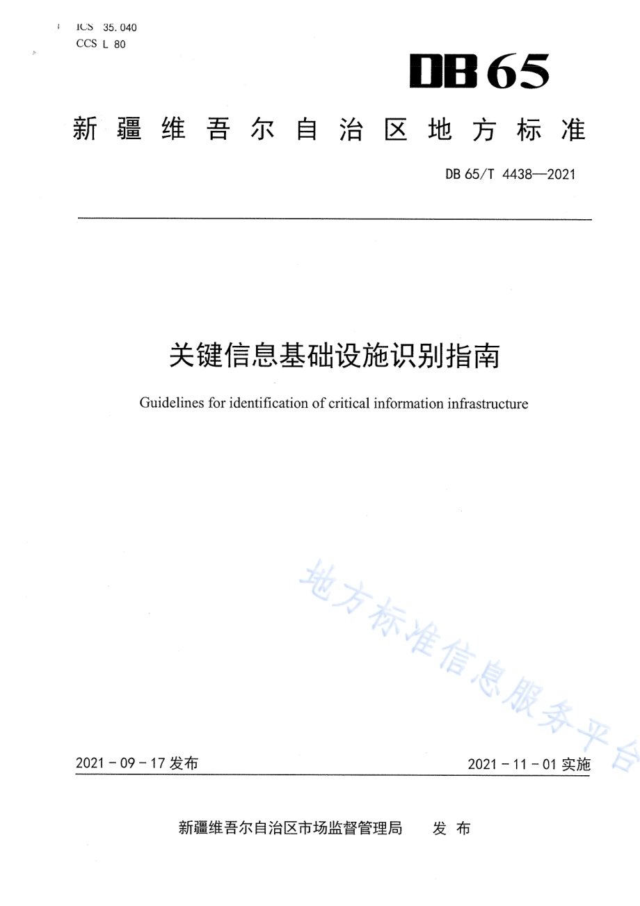 关键信息基础设施识别指南DB65／T 4438-2021.pdf_第1页