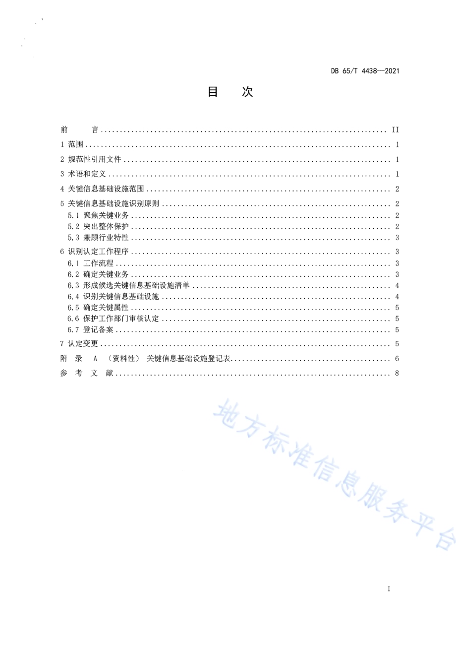 关键信息基础设施识别指南DB65／T 4438-2021.pdf_第2页