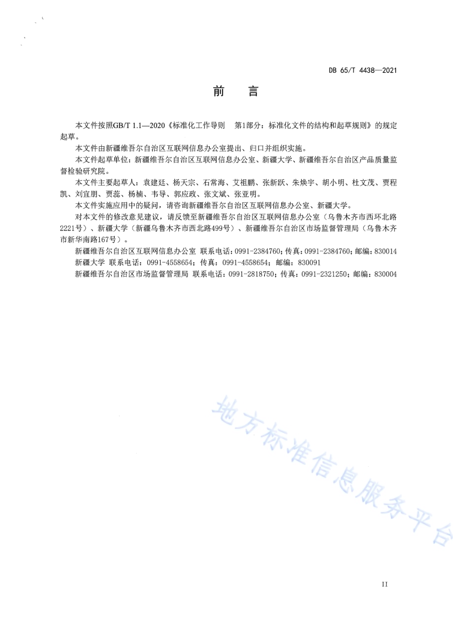 关键信息基础设施识别指南DB65／T 4438-2021.pdf_第3页