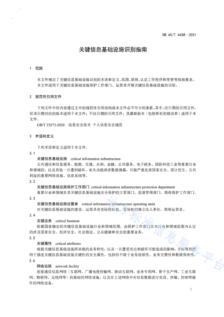 关键信息基础设施识别指南DB65／T 4438-2021.pdf_第4页