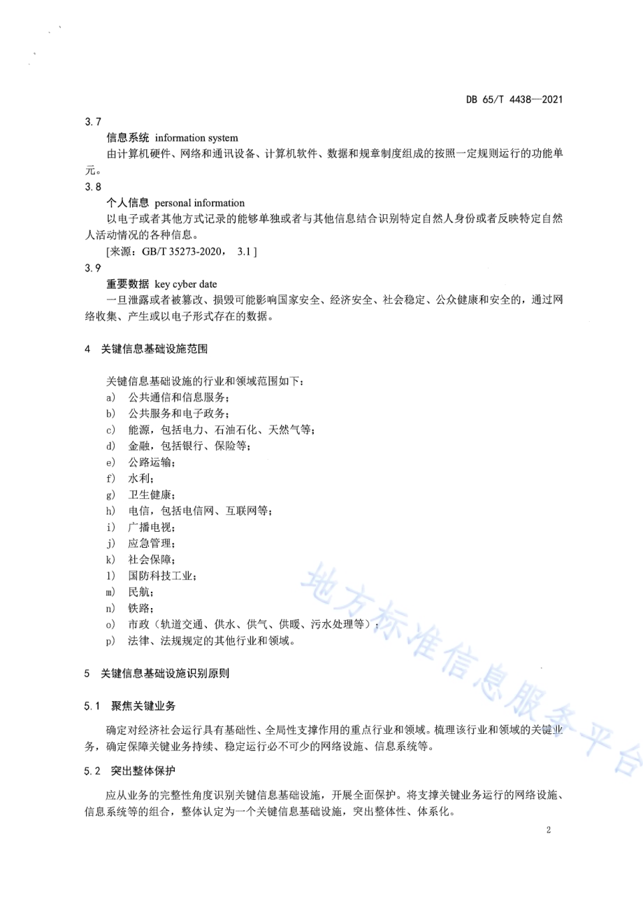 关键信息基础设施识别指南DB65／T 4438-2021.pdf_第5页