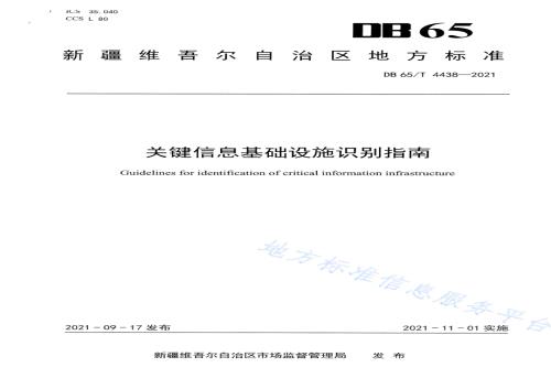 关键信息基础设施识别指南DB65／T 4438-2021.pdf