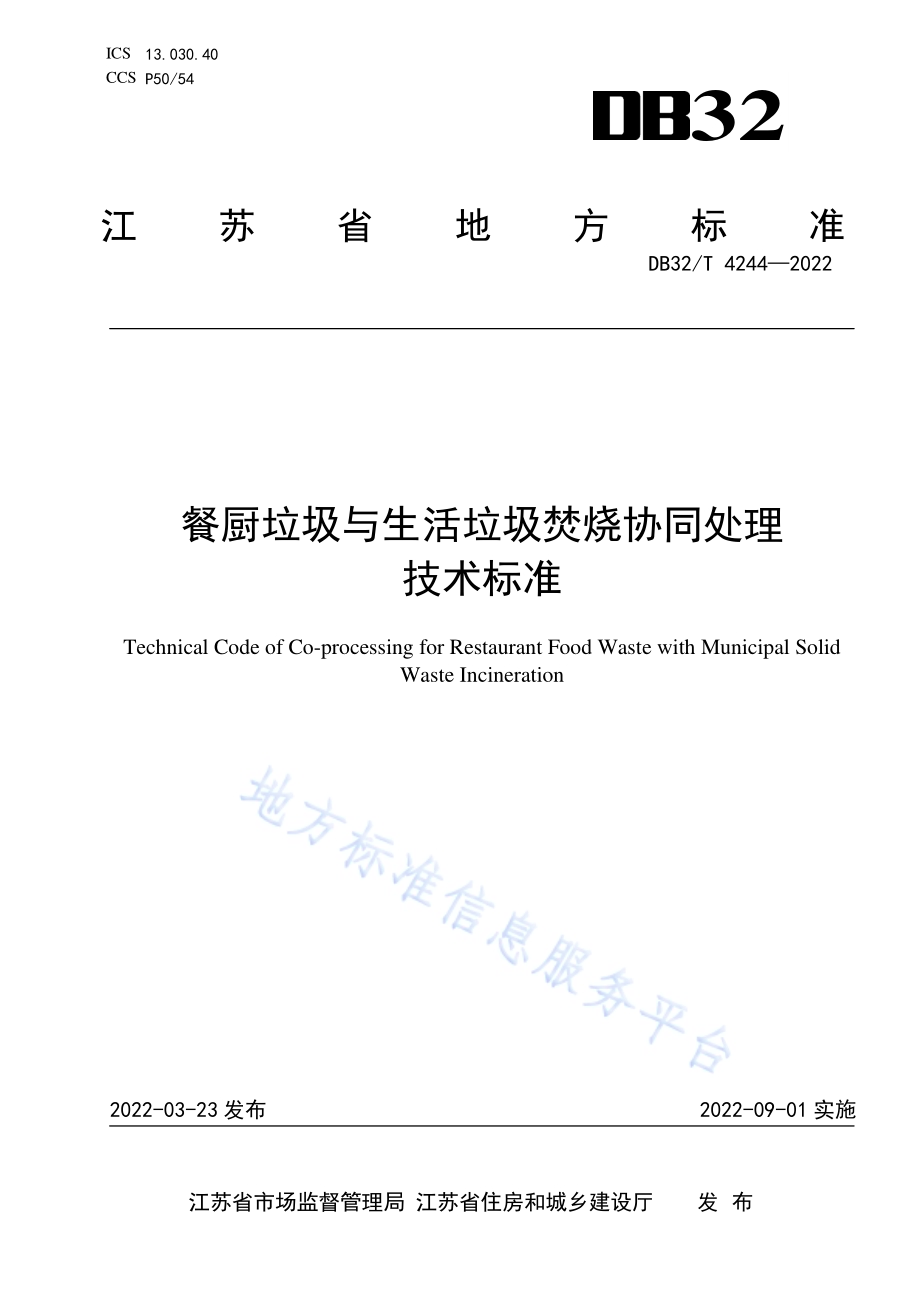 餐厨垃圾与生活垃圾焚烧协同处理技术标准DB32／T 4244-2022.pdf_第1页
