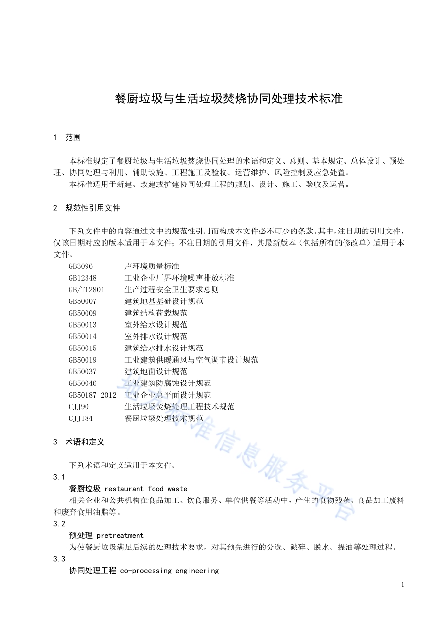餐厨垃圾与生活垃圾焚烧协同处理技术标准DB32／T 4244-2022.pdf_第4页