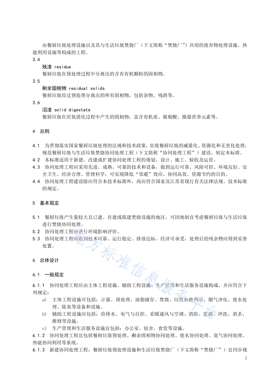 餐厨垃圾与生活垃圾焚烧协同处理技术标准DB32／T 4244-2022.pdf_第5页