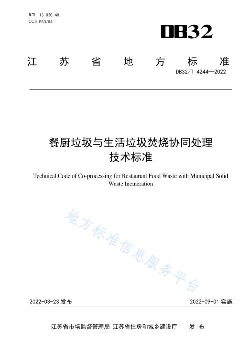 餐厨垃圾与生活垃圾焚烧协同处理技术标准DB32／T 4244-2022.pdf