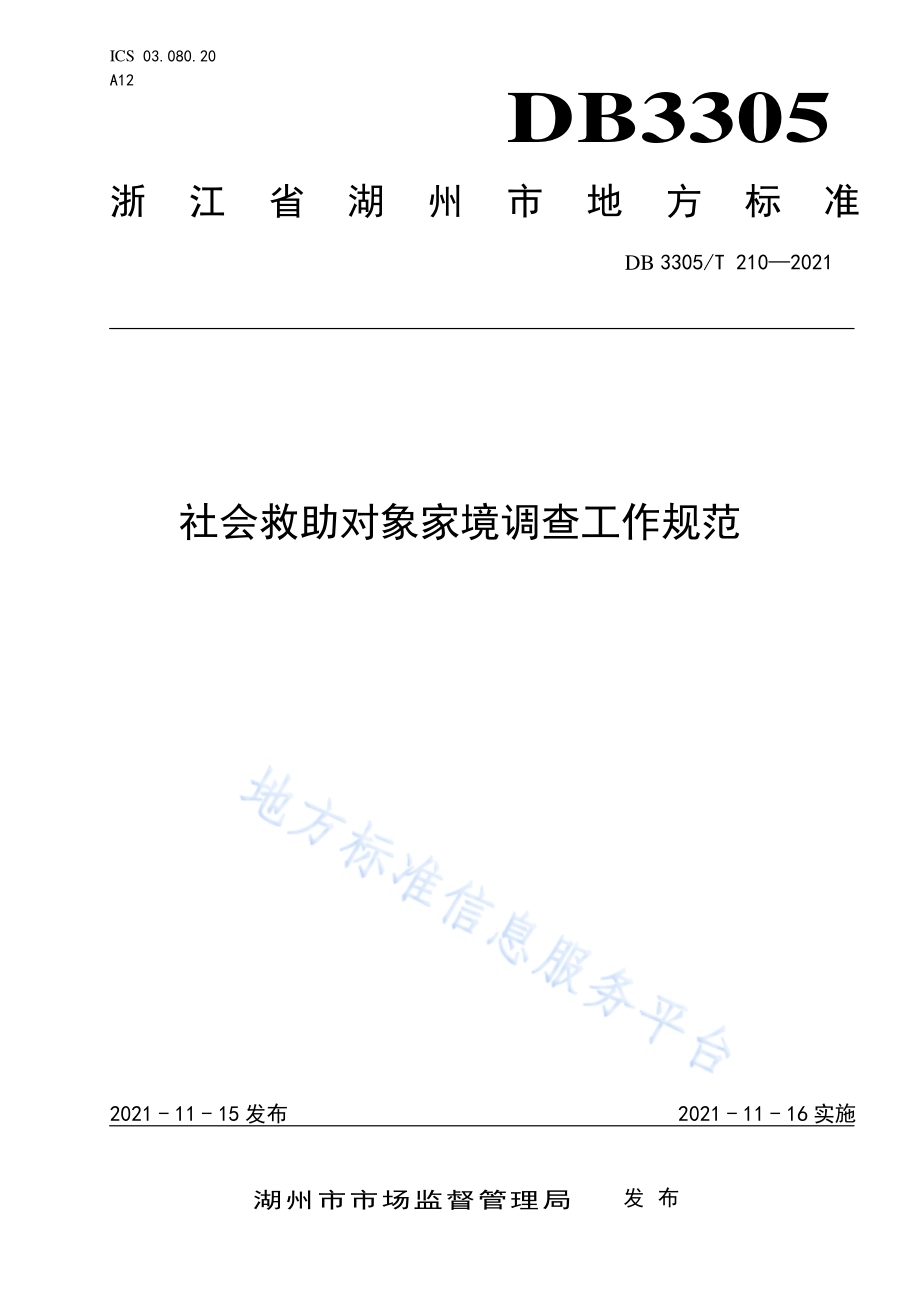 社会救助对象家境调查工作规范DB3305／T 210-2021.pdf_第1页