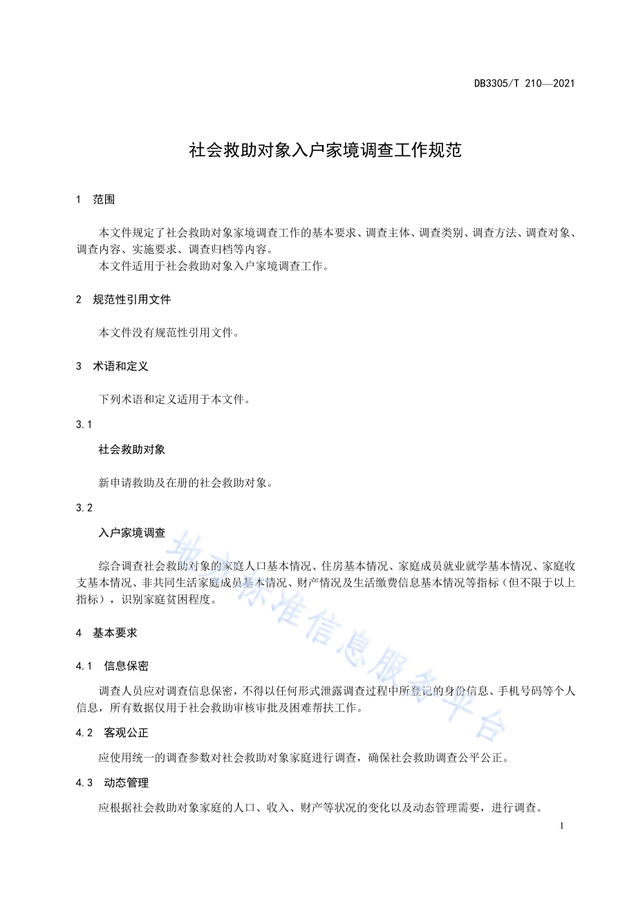 社会救助对象家境调查工作规范DB3305／T 210-2021.pdf_第4页