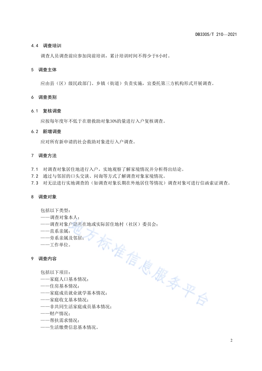 社会救助对象家境调查工作规范DB3305／T 210-2021.pdf_第5页