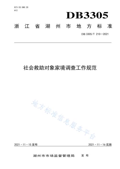 社会救助对象家境调查工作规范DB3305／T 210-2021.pdf