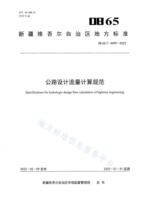 公路设计流量计算规范DB65／T 4499-2022.pdf