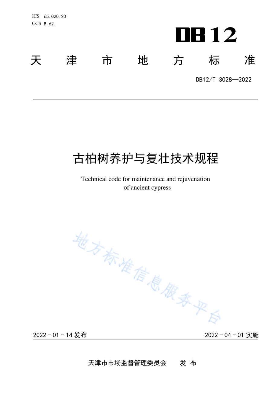 古柏树养护与复壮技术规程DB12／T 3028-2022.pdf_第1页