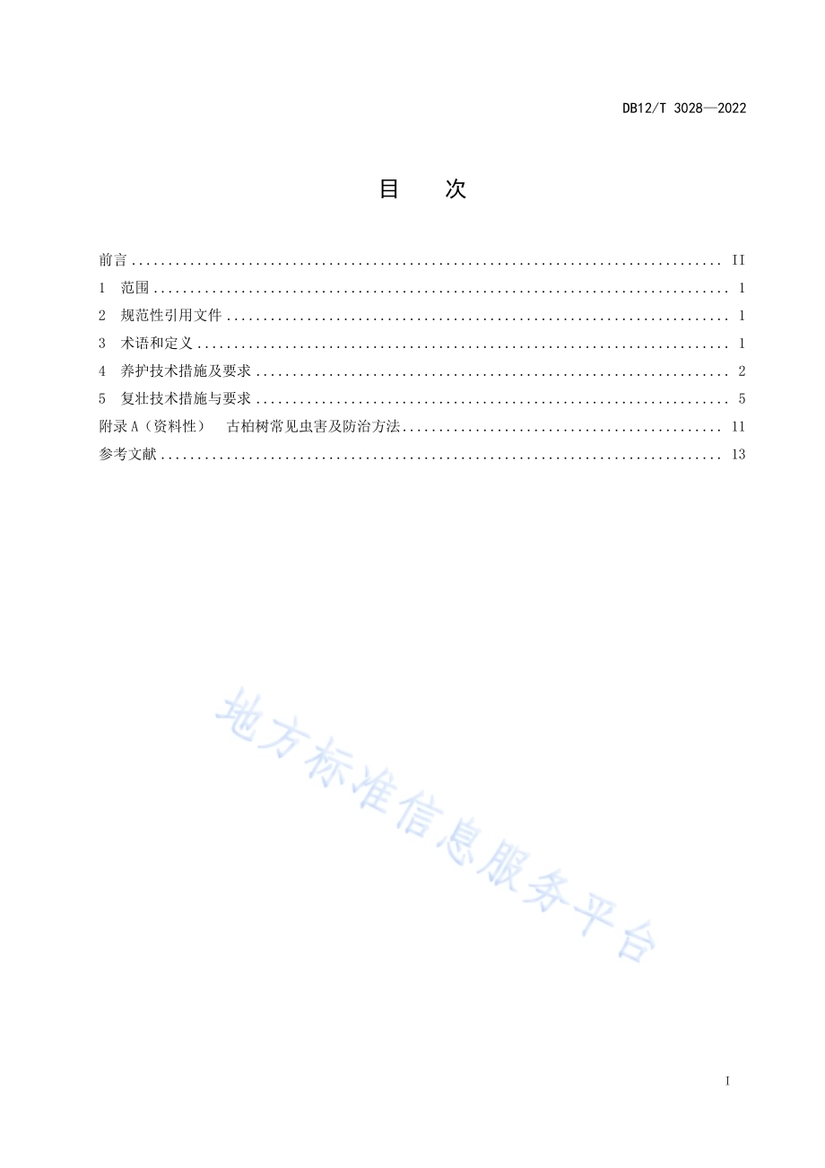 古柏树养护与复壮技术规程DB12／T 3028-2022.pdf_第2页