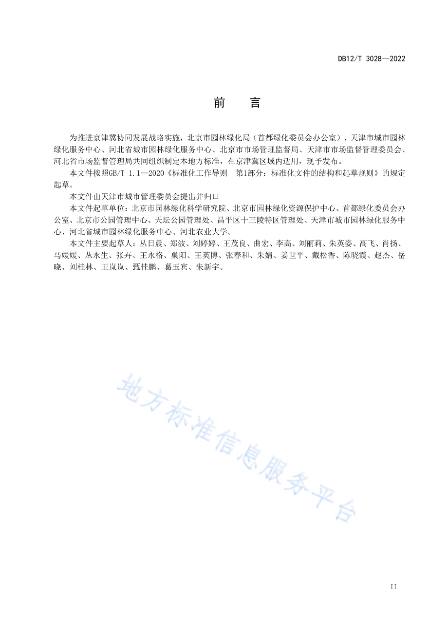 古柏树养护与复壮技术规程DB12／T 3028-2022.pdf_第3页