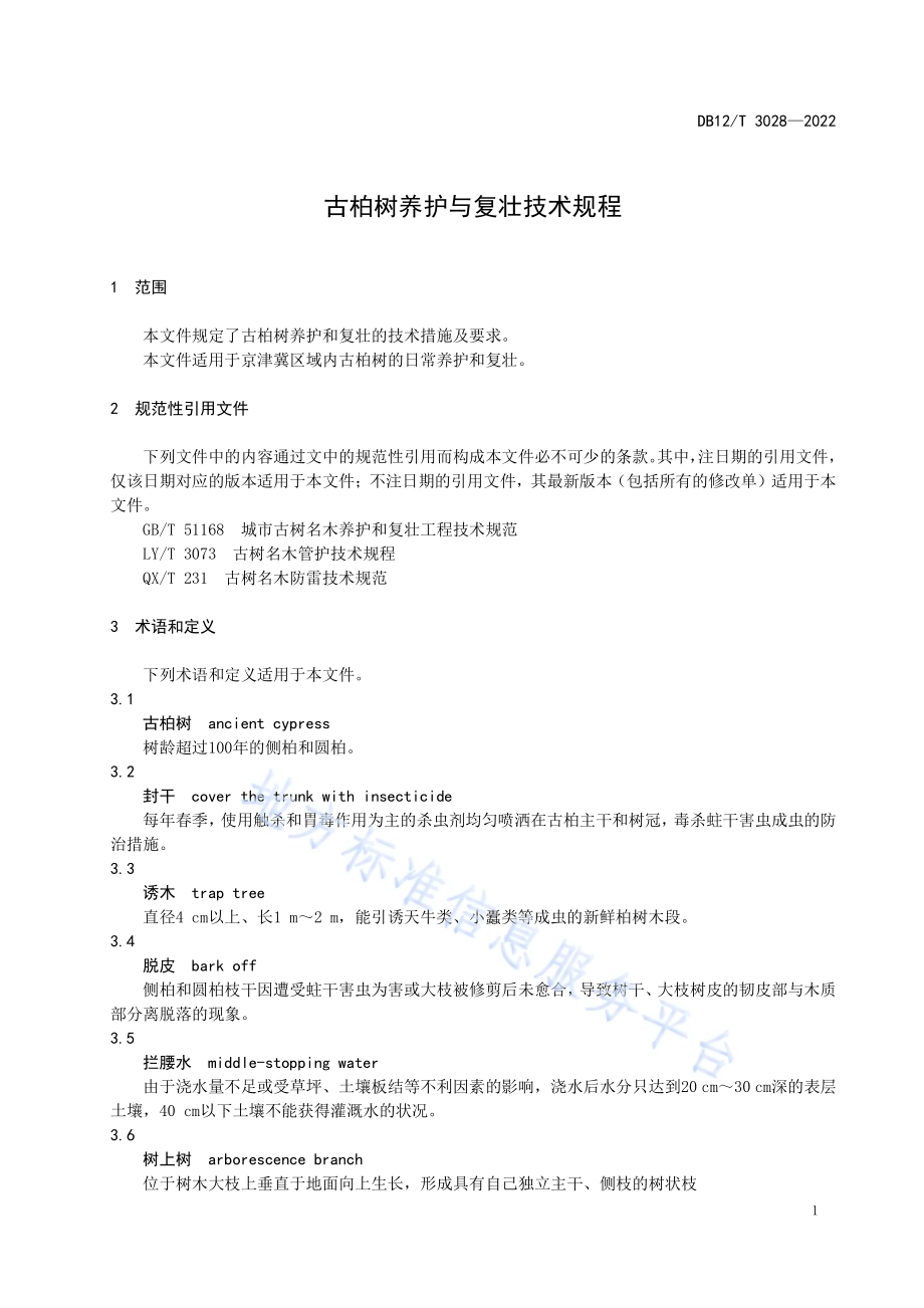 古柏树养护与复壮技术规程DB12／T 3028-2022.pdf_第4页