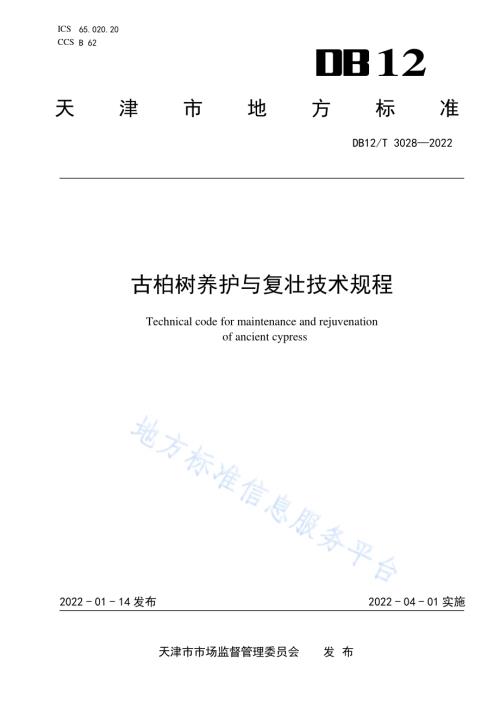 古柏树养护与复壮技术规程DB12／T 3028-2022.pdf