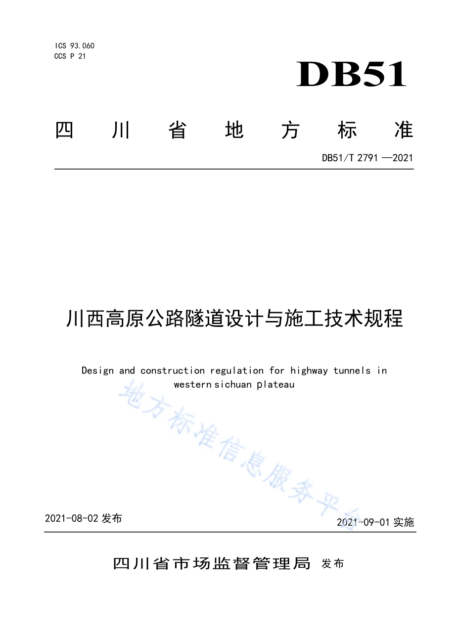 川西高原公路隧道设计与施工技术规程DB51／T 2791-2021.pdf_第1页