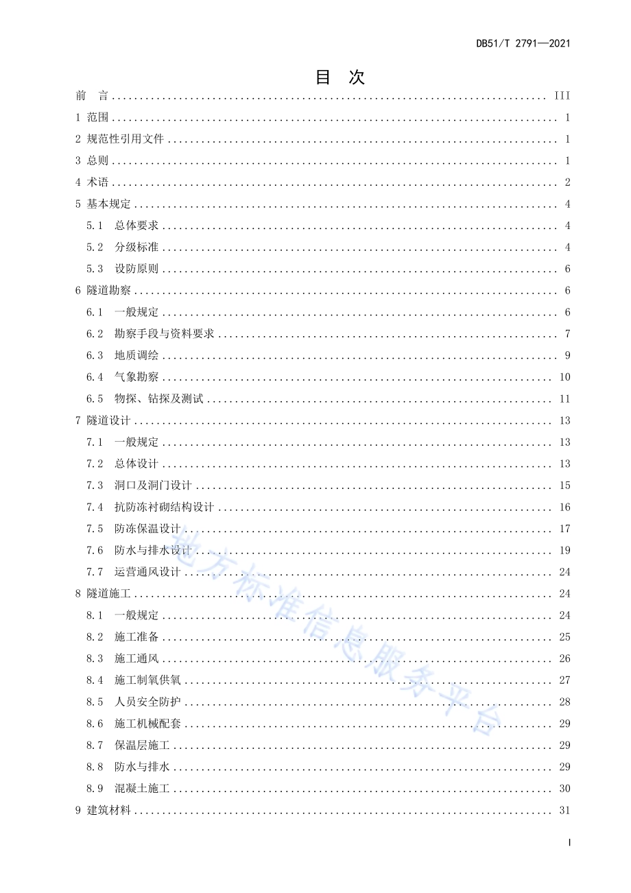 川西高原公路隧道设计与施工技术规程DB51／T 2791-2021.pdf_第3页