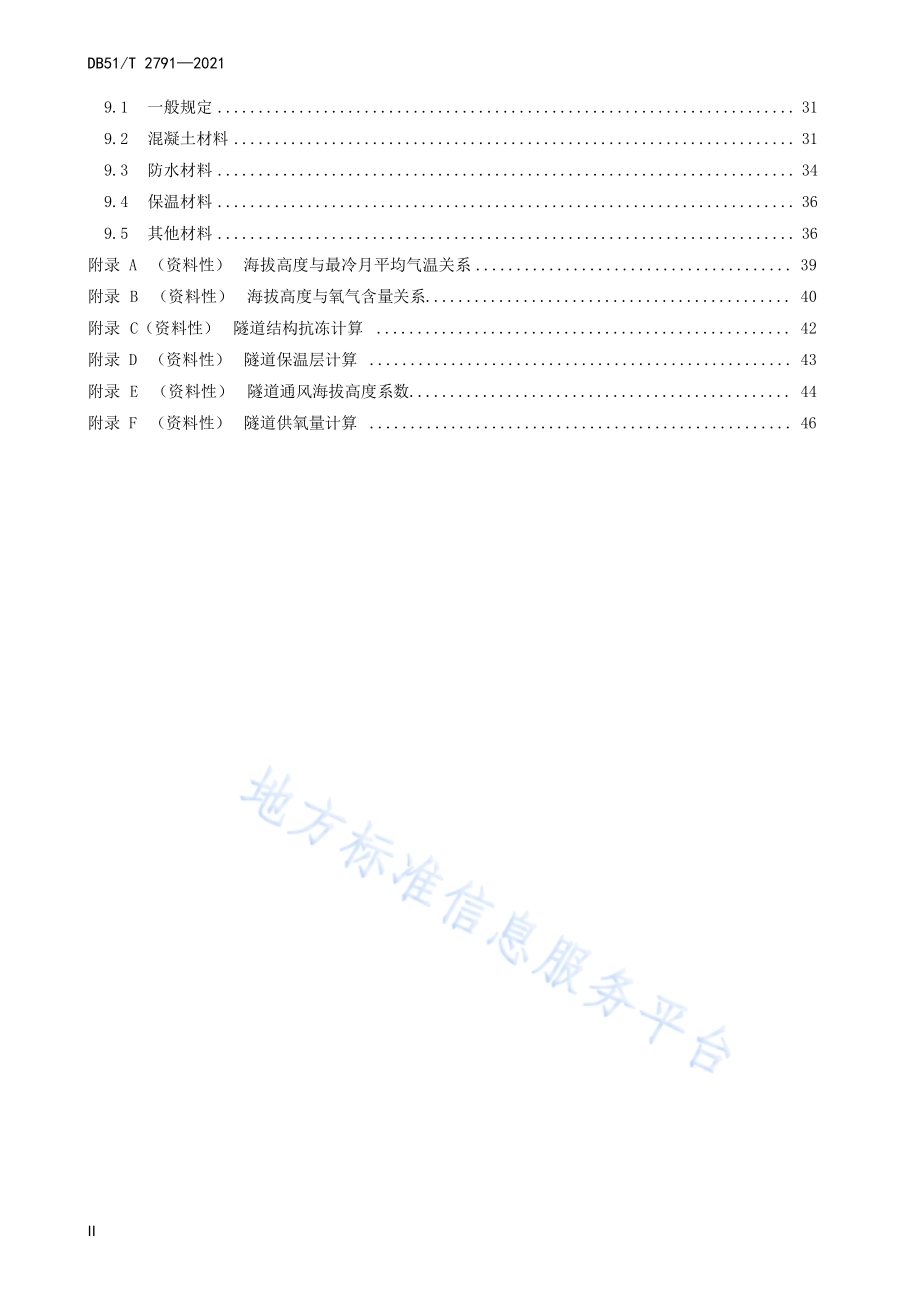 川西高原公路隧道设计与施工技术规程DB51／T 2791-2021.pdf_第4页