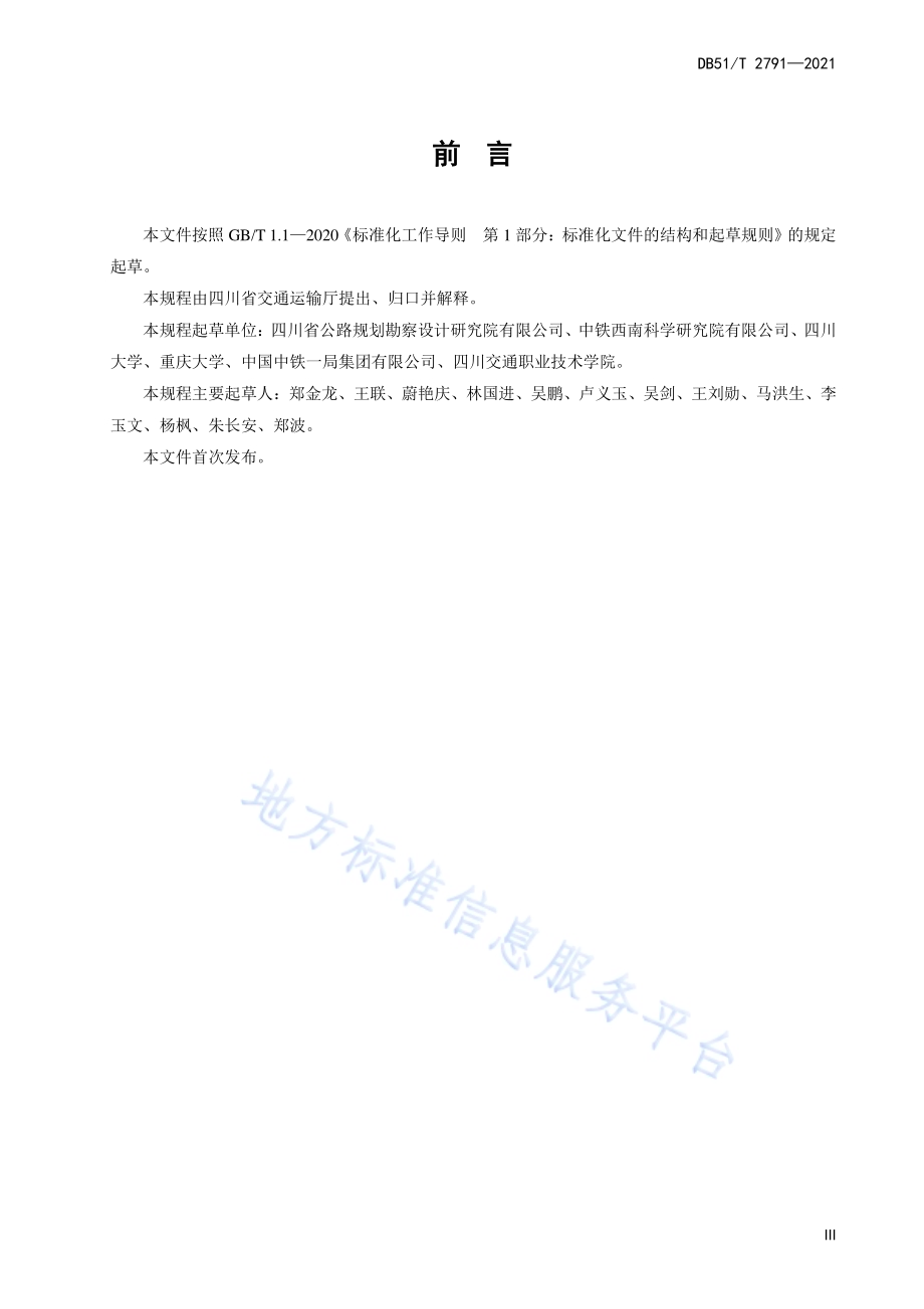 川西高原公路隧道设计与施工技术规程DB51／T 2791-2021.pdf_第5页