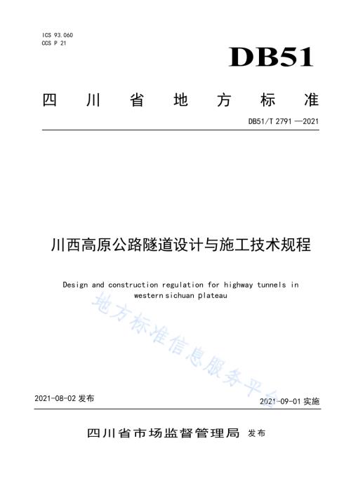 川西高原公路隧道设计与施工技术规程DB51／T 2791-2021.pdf